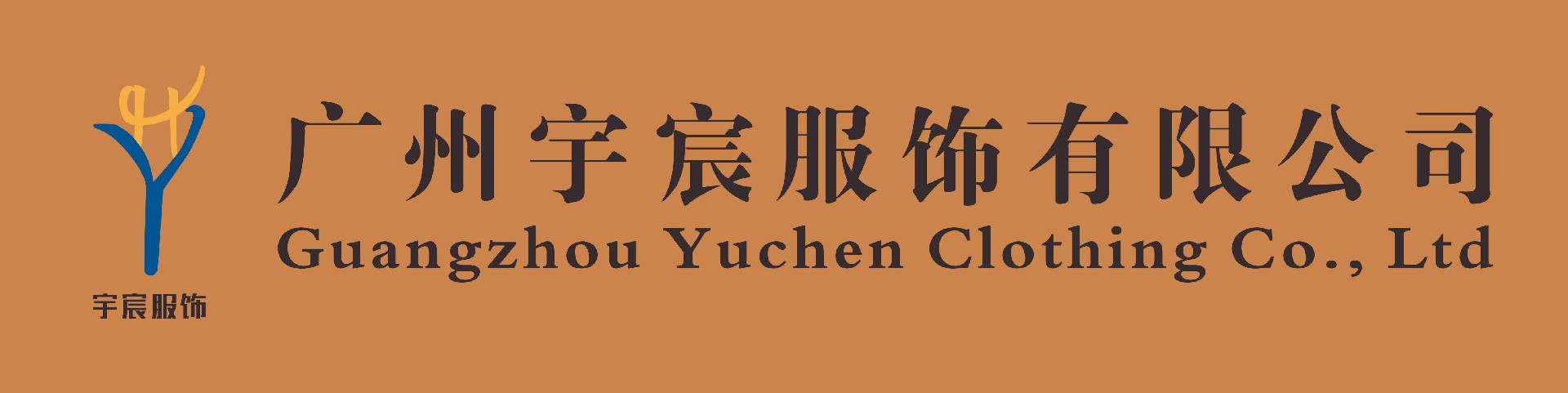 广州宇宸服饰